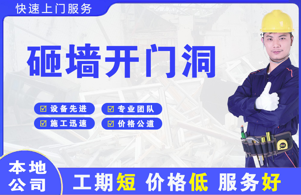 虎门砸墙开门洞