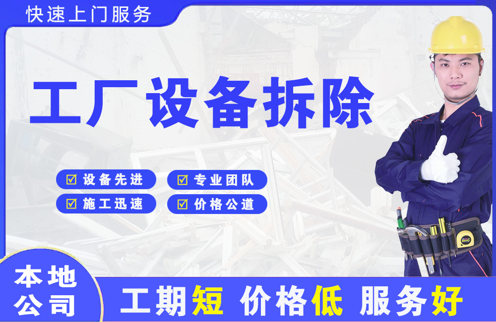 虎门工厂设备拆除